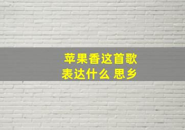 苹果香这首歌表达什么 思乡